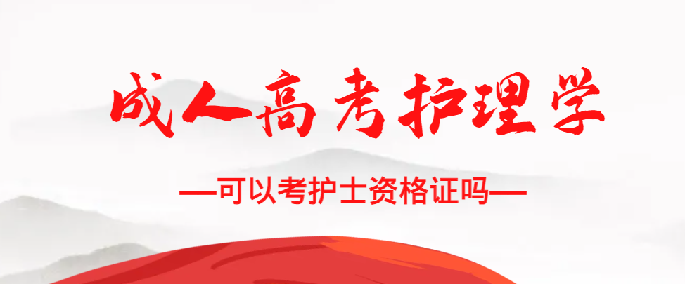 成人高考护理学专业可以考护士资格证吗？沂南成考网