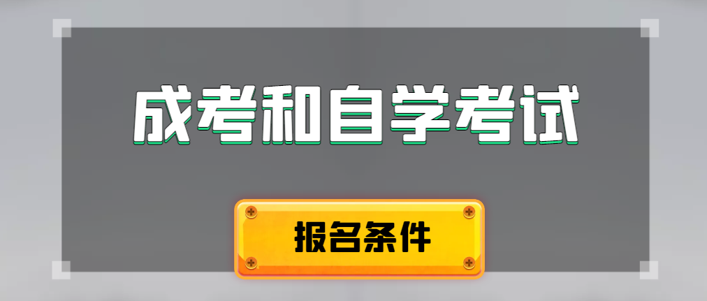 2024年成人高考和自学考试报名条件有什么不一样。沂南成考网 2024年成人高考和自学考试报名条件有什么不一样。沂南成考网