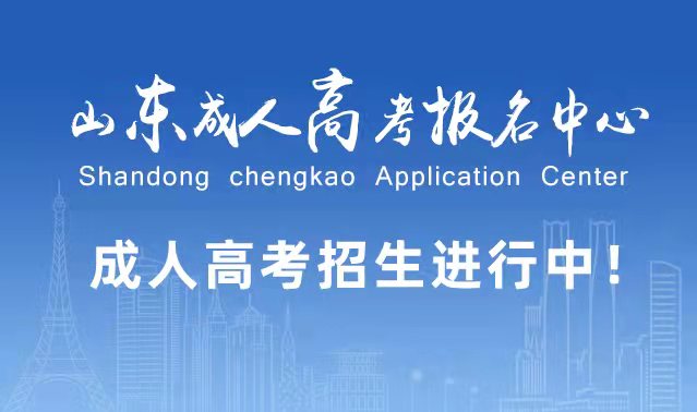 选择成人高考的好处?为什么要选择报考成人高考?沂南成考网 选择成人高考的好处?为什么要选择报考成人高考?沂南成考网